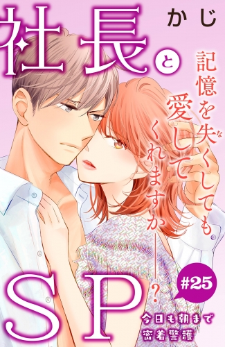 社長とＳＰ　～今日も朝まで密着警護～［ｃｏｍｉｃ　ｔｉｎｔ］分冊版（25）