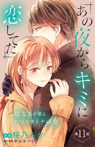 あの夜からキミに恋してた［ｃｏｍｉｃ　ｔｉｎｔ］分冊版（11）
