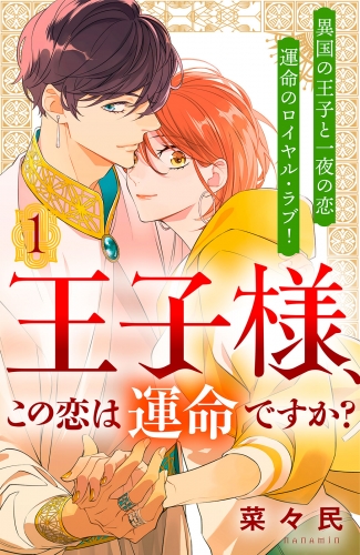 王子様、この恋は運命ですか？［ｃｏｍｉｃ　ｔｉｎｔ］分冊版（１）