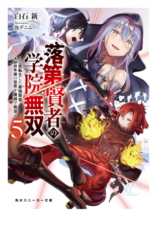 落第賢者の学院無双５　～二度転生した最強賢者、400年後の世界を魔剣で無双～