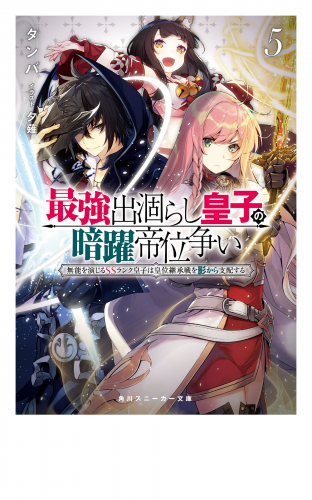 最強出涸らし皇子の暗躍帝位争い５　無能を演じるSSランク皇子は皇位継承戦を影から支配する