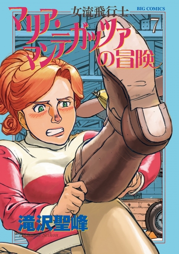 女流飛行士マリア・マンテガッツァの冒険 7巻