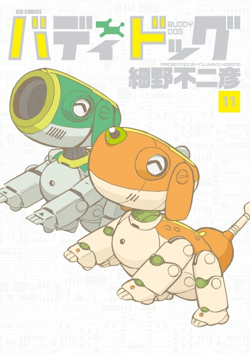 バディドッグ 11巻