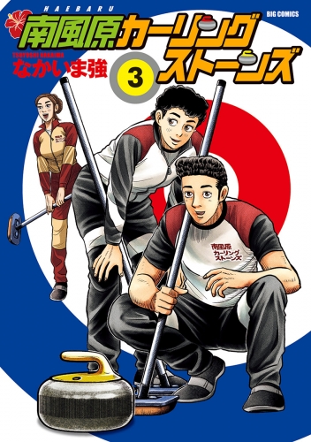 南風原カーリングストーンズ 3巻