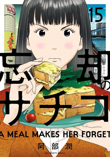 忘却のサチコ 15巻