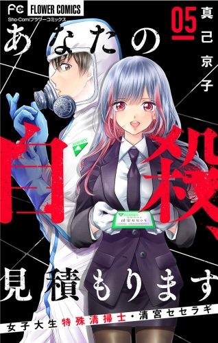 あなたの自殺、見積もります～女子大生特殊清掃士・清宮セセラギ～【マイクロ】 5巻