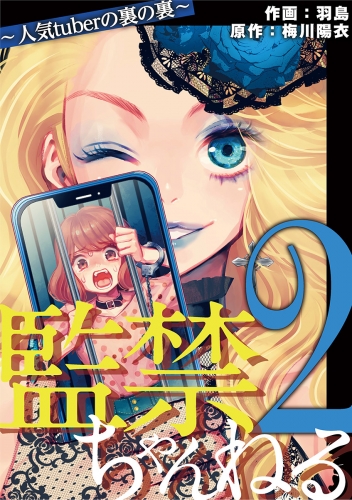 監禁ちゃんねる　人気ｔｕｂｅｒの裏の裏 2巻