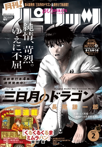 月刊！スピリッツ 2021年2月号（2020年12月26日発売号）