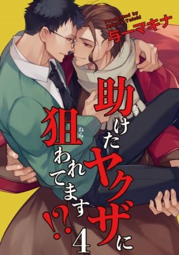 助けたヤクザに狙われてます 【短編】４