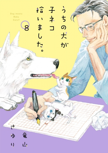うちの犬が子ネコ拾いました。【マイクロ】 8巻