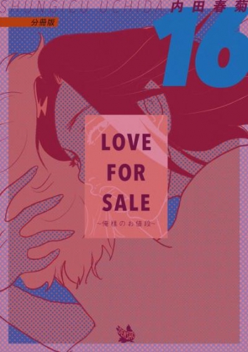 LOVE FOR SALE ～俺様のお値段～ 分冊版16