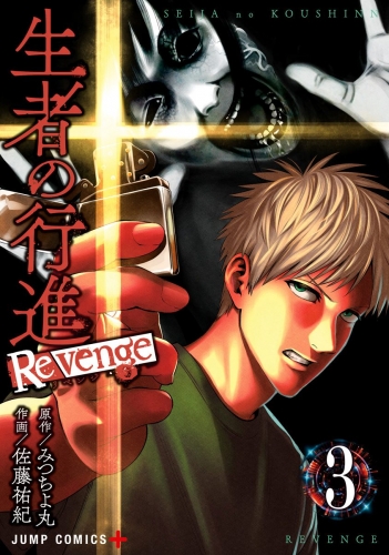 生者の行進 Revenge 3