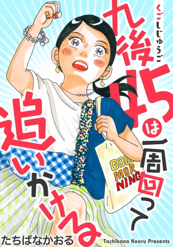 九後45は一周回って追いかける 分冊版 9巻