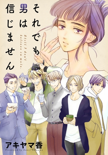 それでも男は信じません 分冊版 10巻