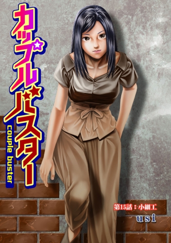 カップルバスター 分冊版 15巻