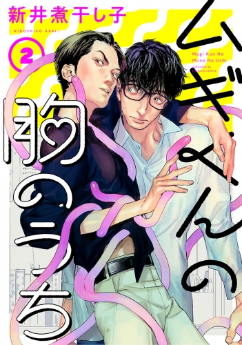 ムギくんの胸のうち  分冊版 2巻