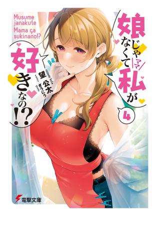 娘じゃなくて私が好きなの!?(4)