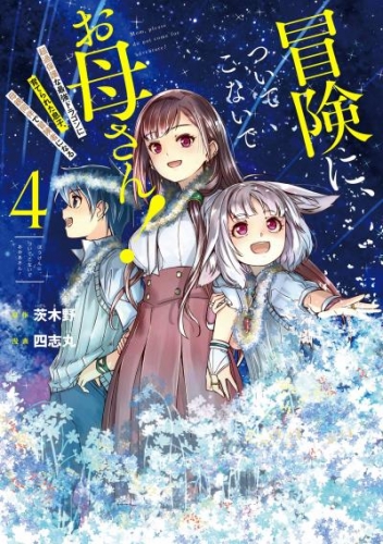 冒険に、ついてこないでお母さん！ ～ 超過保護な最強ドラゴンに育てられた息子、母親同伴で冒険者になる 4巻