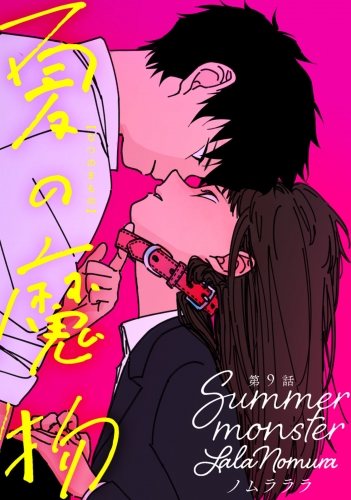夏の魔物 分冊版 9巻