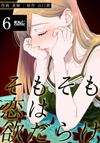 そもそも恋は欲だらけ 6巻