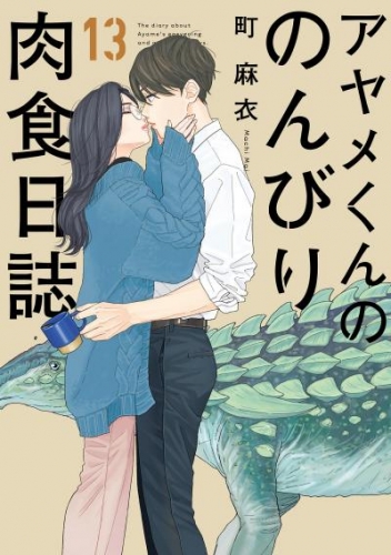 アヤメくんののんびり肉食日誌（１３）【電子限定特典付】