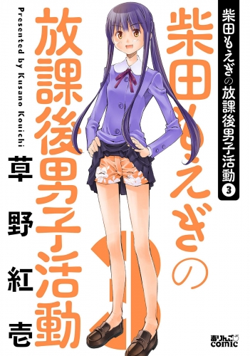柴田もえぎの放課後男子活動 3巻