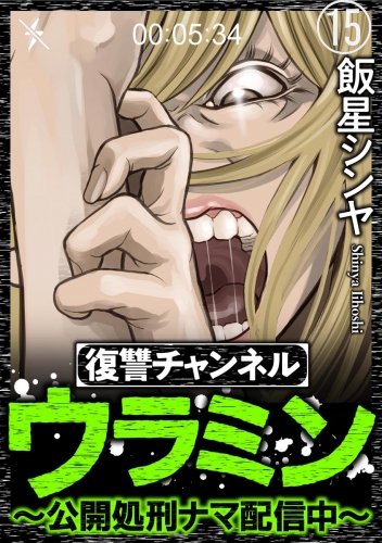 復讐チャンネル ウラミン ～公開処刑ナマ配信中～（分冊版） 【第15話】