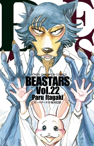 BEASTARS 22巻