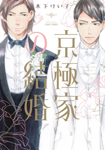 京極家の結婚　【電子限定仕様 描き下ろしマンガ10P付】