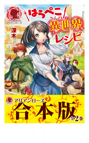 【合本版】はらぺこさんの異世界レシピ