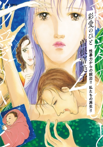 彩愛のひと 2巻