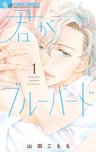 君がブルーバード 1巻