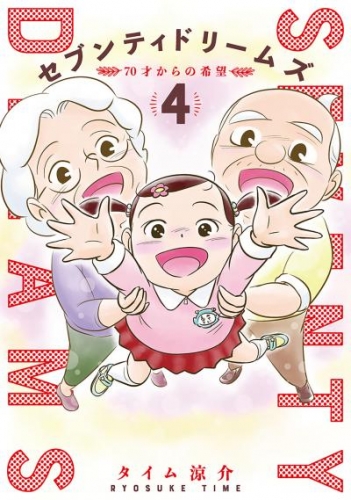 セブンティドリームズ　4巻