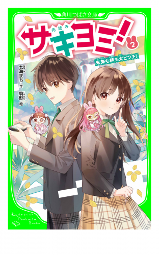 サキヨミ！（２）　未来も絆も大ピンチ！
