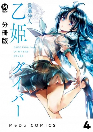 【分冊版】乙姫ダイバー 4