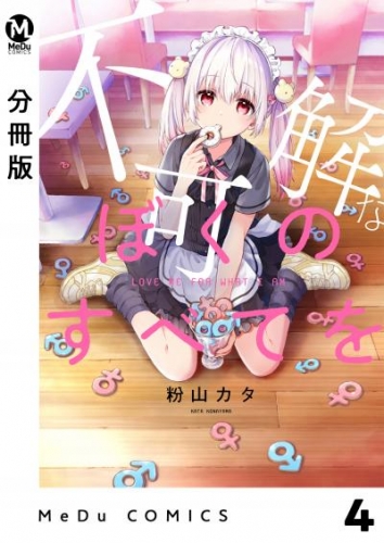【分冊版】不可解なぼくのすべてを 4