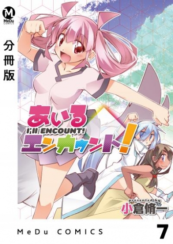 【分冊版】あいるエンカウント！ 7
