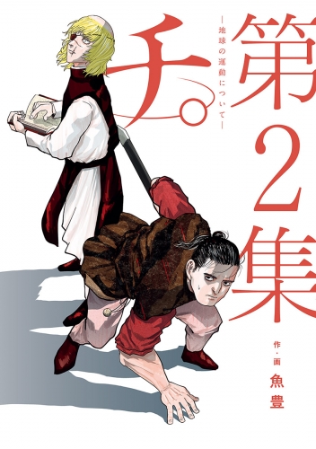 チ。―地球の運動について― 2巻