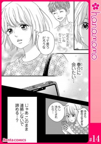 カレと元カレ―ときめきサプリ―［連載版］ 14
