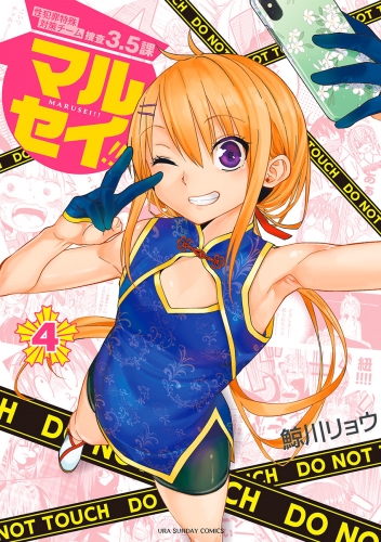 マルセイ！！ 4巻