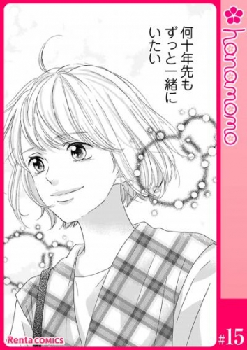 カレと元カレ―ときめきサプリ―［連載版］ 15