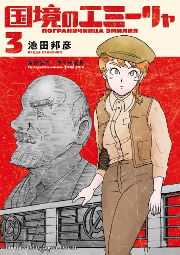 国境のエミーリャ 3巻