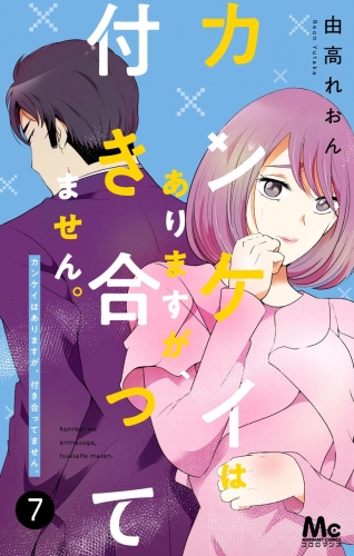 カンケイはありますが、付き合ってません。 7