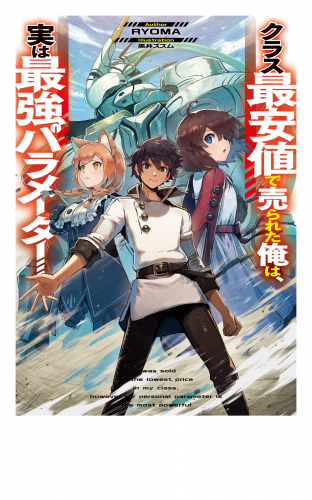 クラス最安値で売られた俺は、実は最強パラメーター