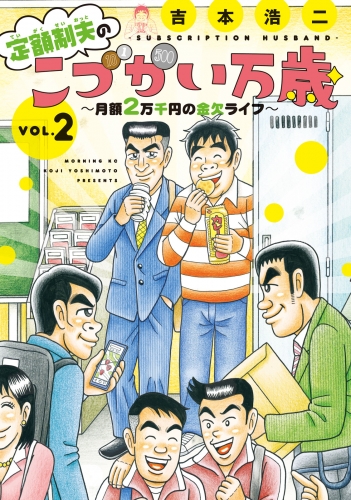 定額制夫の「こづかい万歳」　～月額２万千円の金欠ライフ～（２）