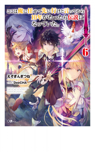 ここは俺に任せて先に行けと言ってから１０年がたったら伝説になっていた。６