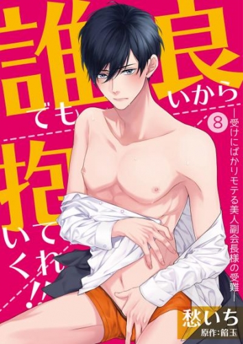 誰でも良いから抱いてくれ！！―受けにばかりモテる美人副会長様の受難―【単話】 8