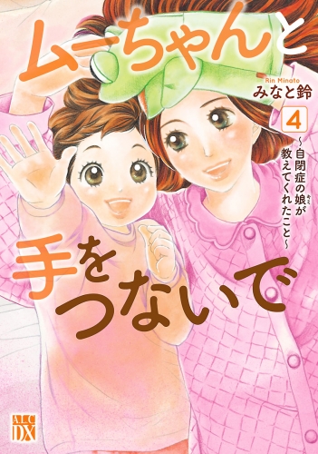 ムーちゃんと手をつないで～自閉症の娘が教えてくれたこと～ 4巻