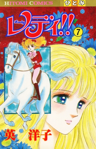 レディ!!(ひとみ・コミックス版) 7巻