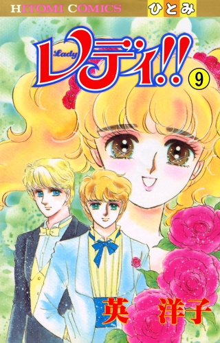 レディ!!(ひとみ・コミックス版) 9巻